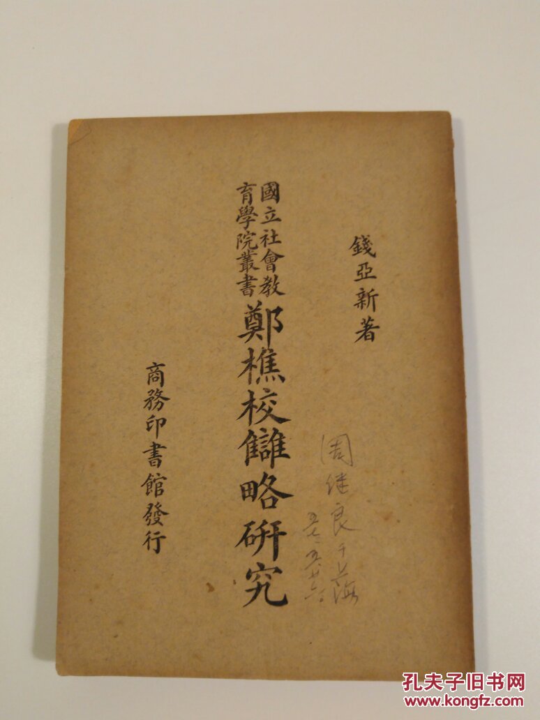 郑樵校雠略研究