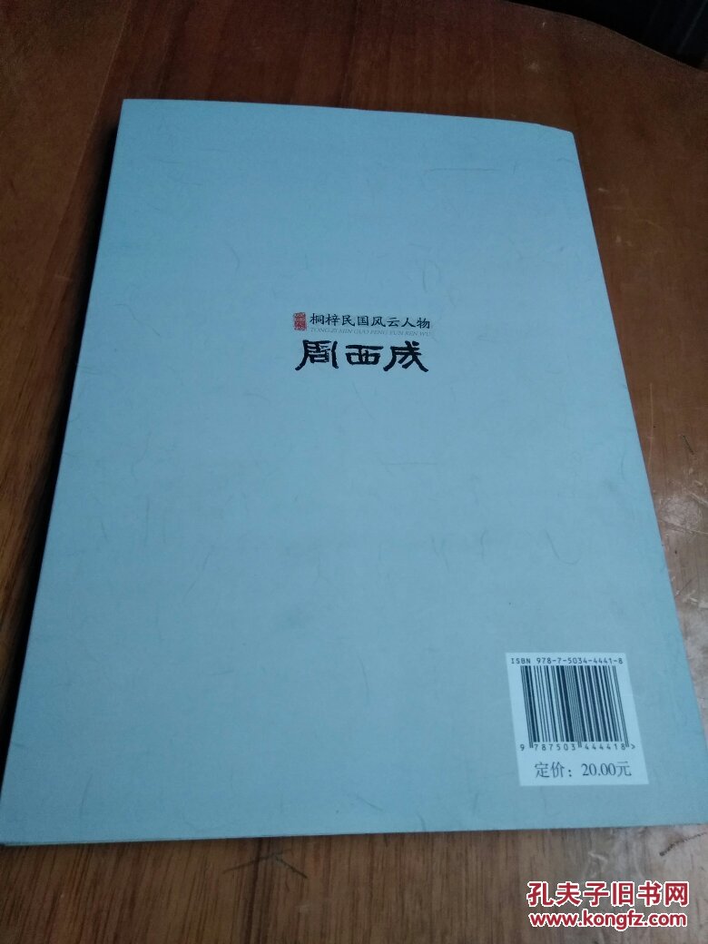 桐梓民国风云人物 周西成