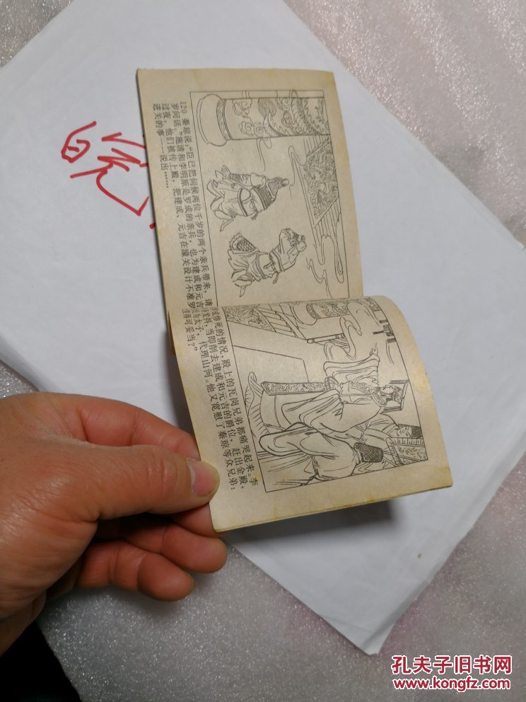 (大缺本)兴唐传(之三十四):罗成叫关.1985年一版一印