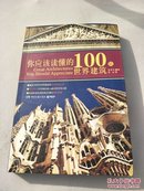 你应该读懂的100处世界建筑