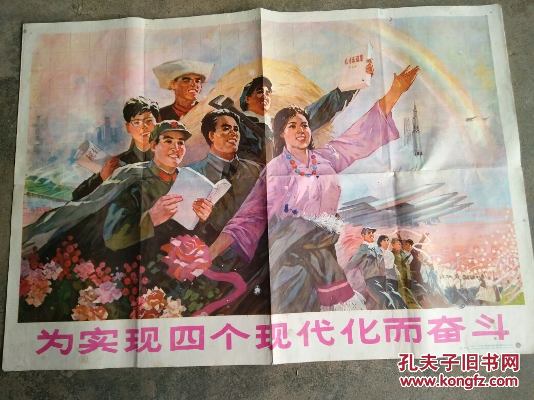 宣传画 《为实现四个现代化而奋斗》 青海新华书店发行