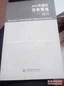 2012年南昌诗歌精选。