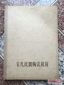 宋代民间陶瓷纹样:磁州窑型