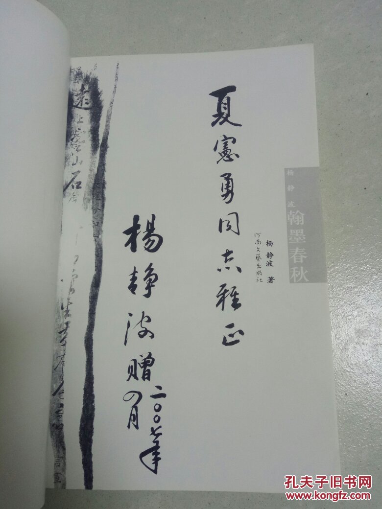 杨静波翰墨春秋签赠本