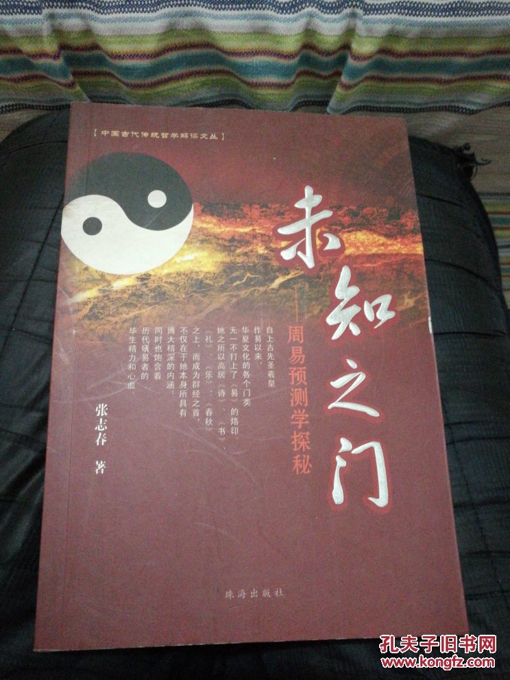 未知之门 周易预测学探秘_张志春_孔夫子旧书网