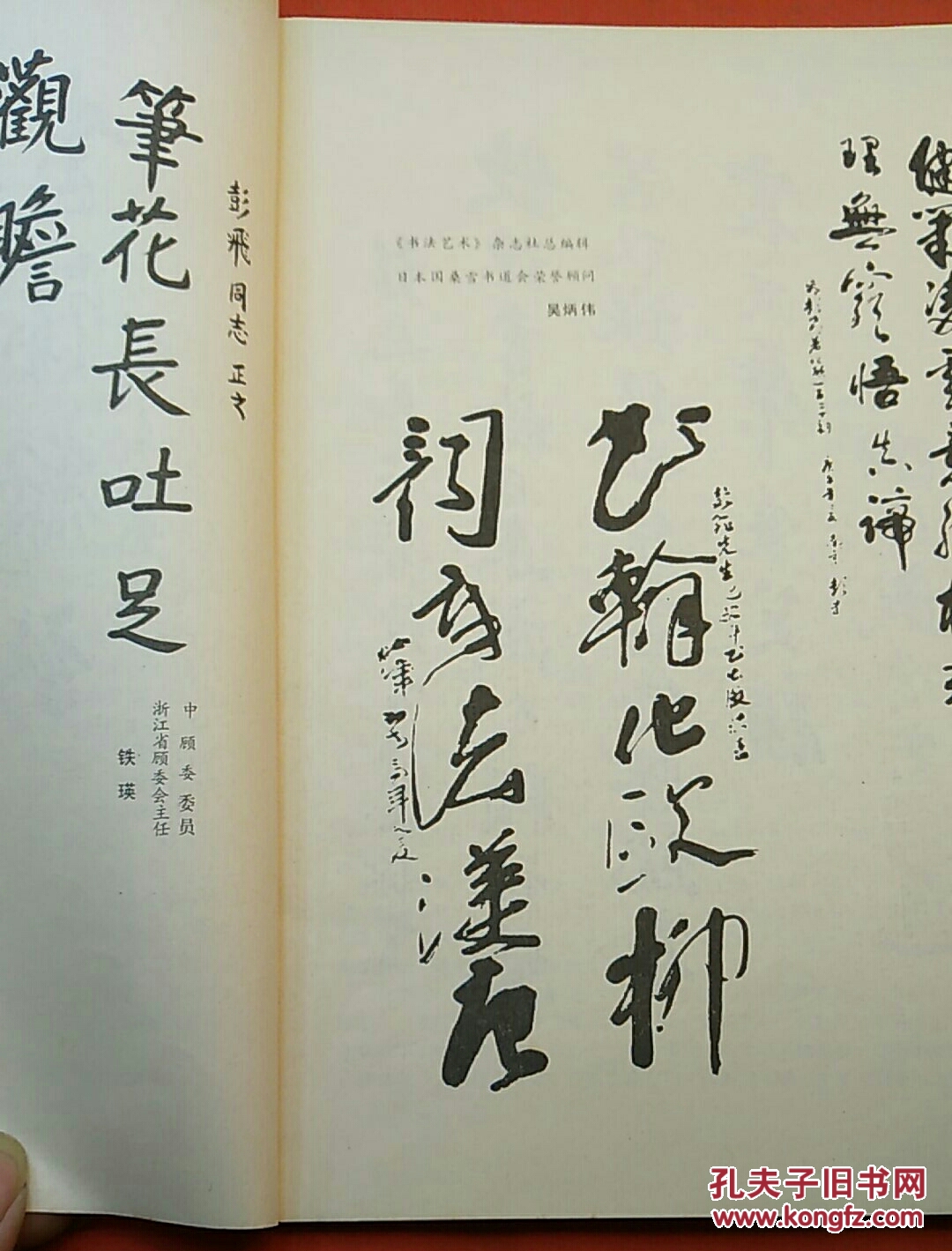 彭飞及其化欧体书百卅韵