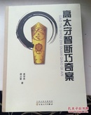 評書:高太守智斷巧奇案