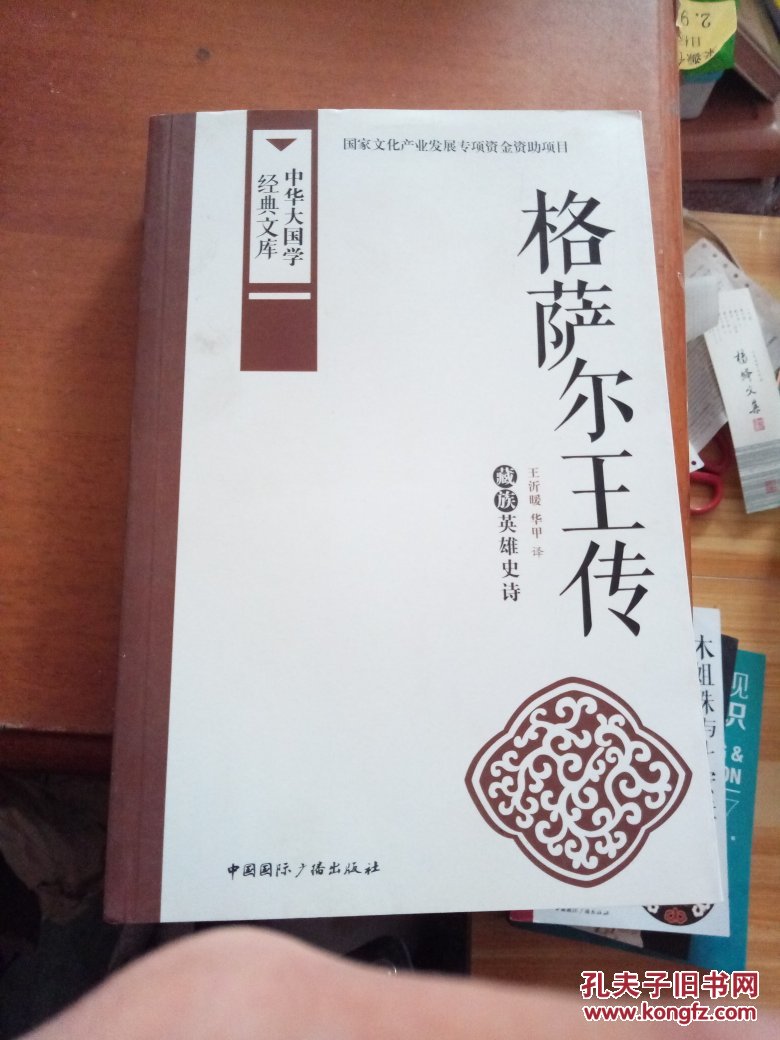 格萨尔王传:藏族英雄史诗
