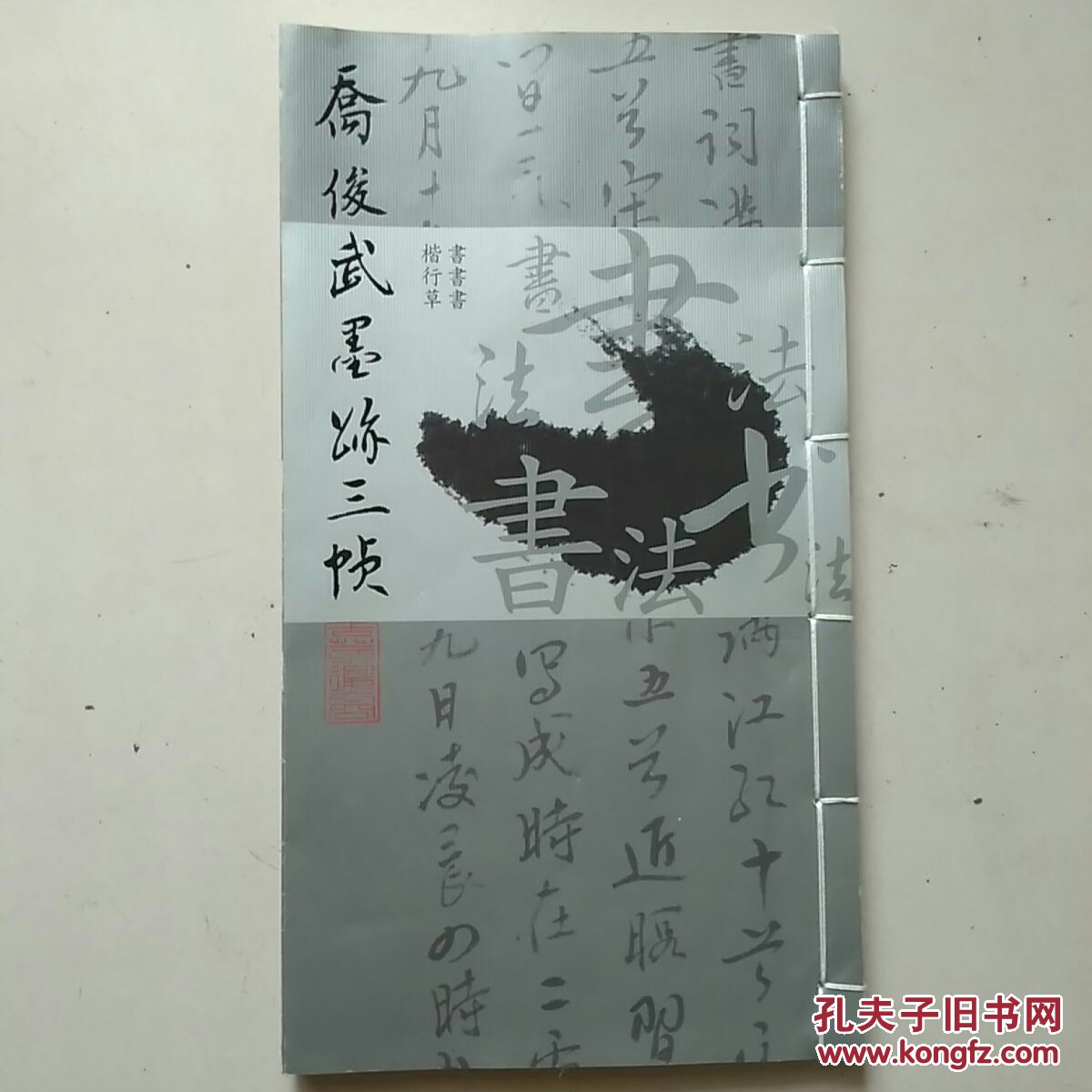 乔俊武墨迹三帧