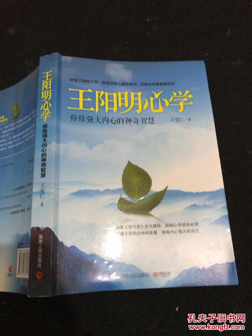 王阳明心学:修炼强大内心的神奇智慧(正版现货)