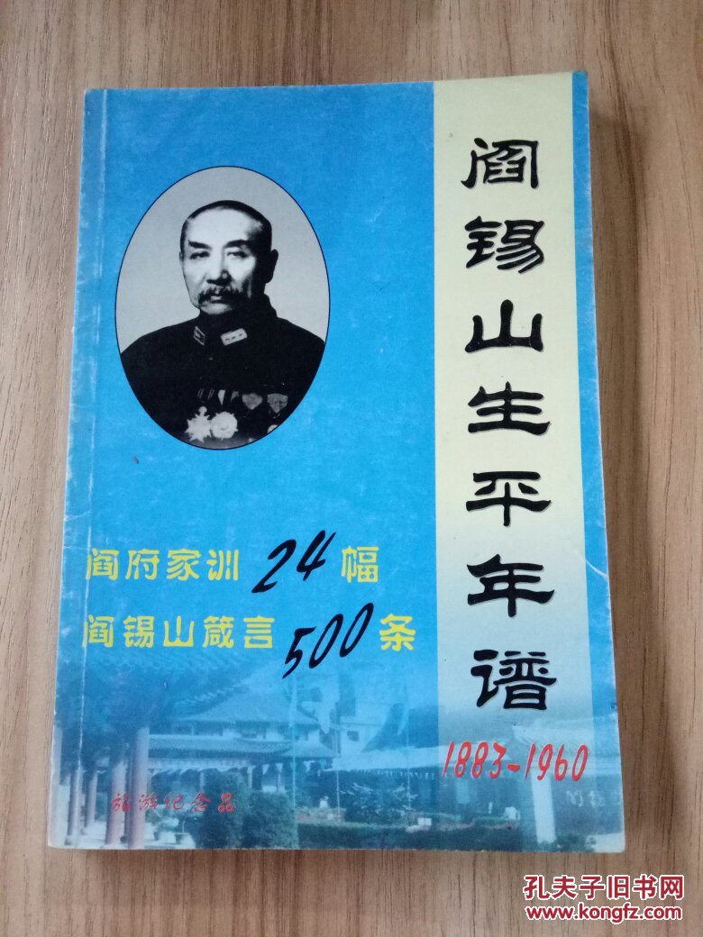 阎锡山生平年谱 1883-1960