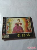 灰姑娘