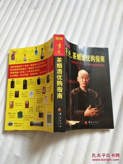 李克茶烟酒优购指南 2013版(听李克一年一论,随手翻常阅常查)