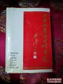 中国共产党百科要览.