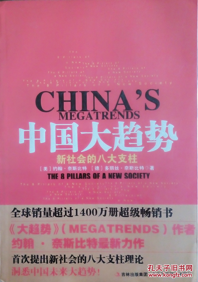 中国大趋势:新社会的八大支柱