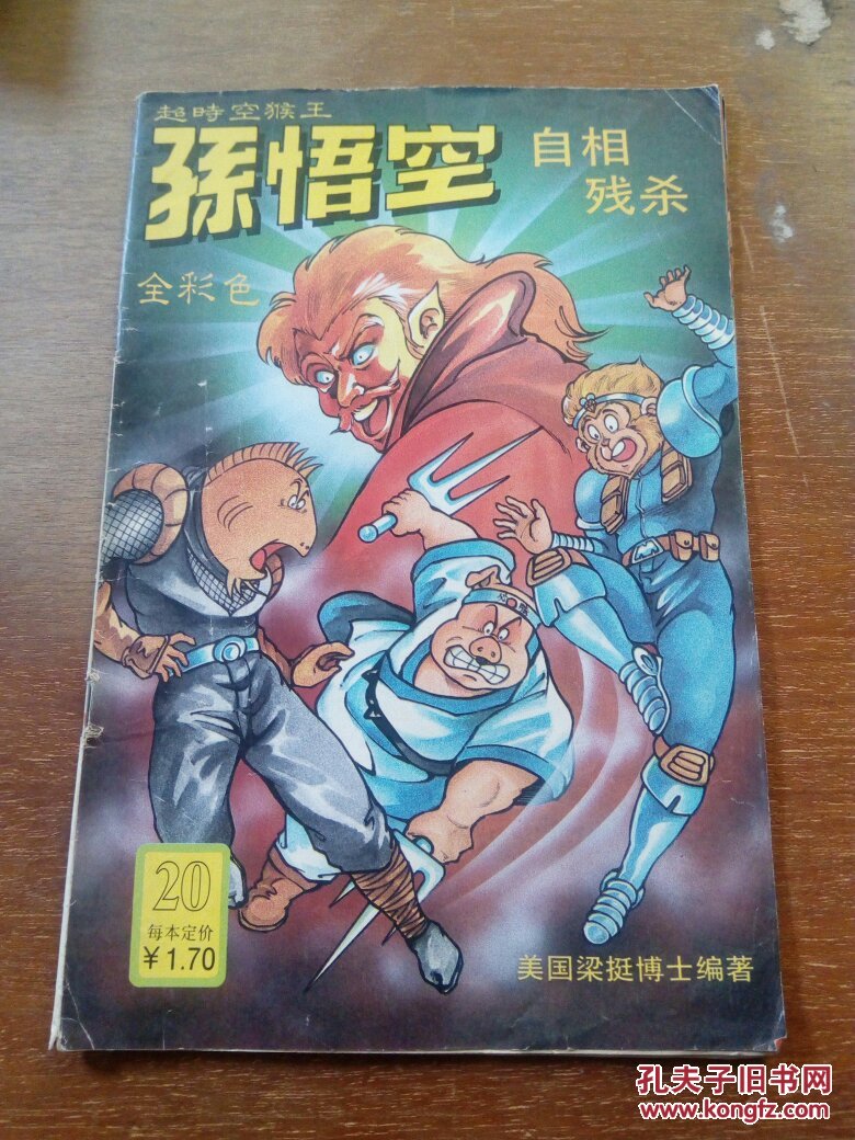 超时空猴王孙悟空(20)自相残杀