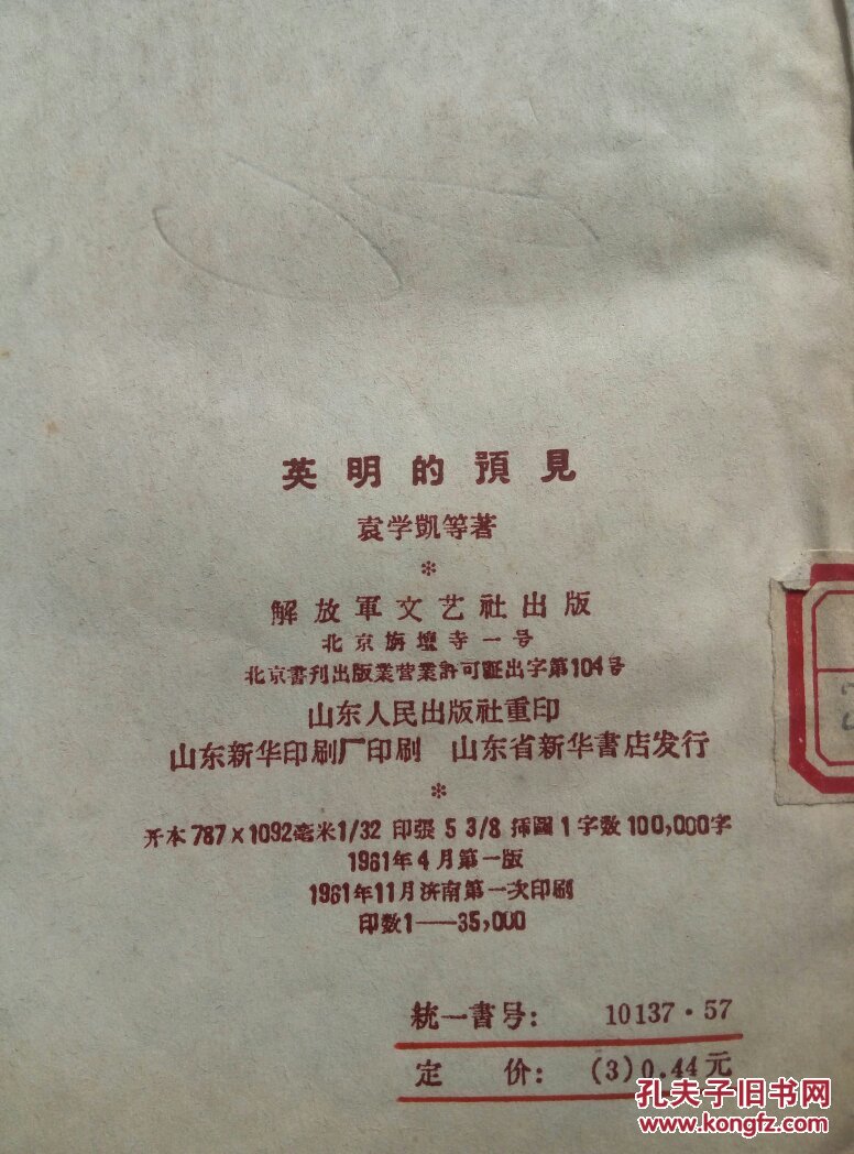 英明的预见_袁学凯等著_孔夫子旧书网