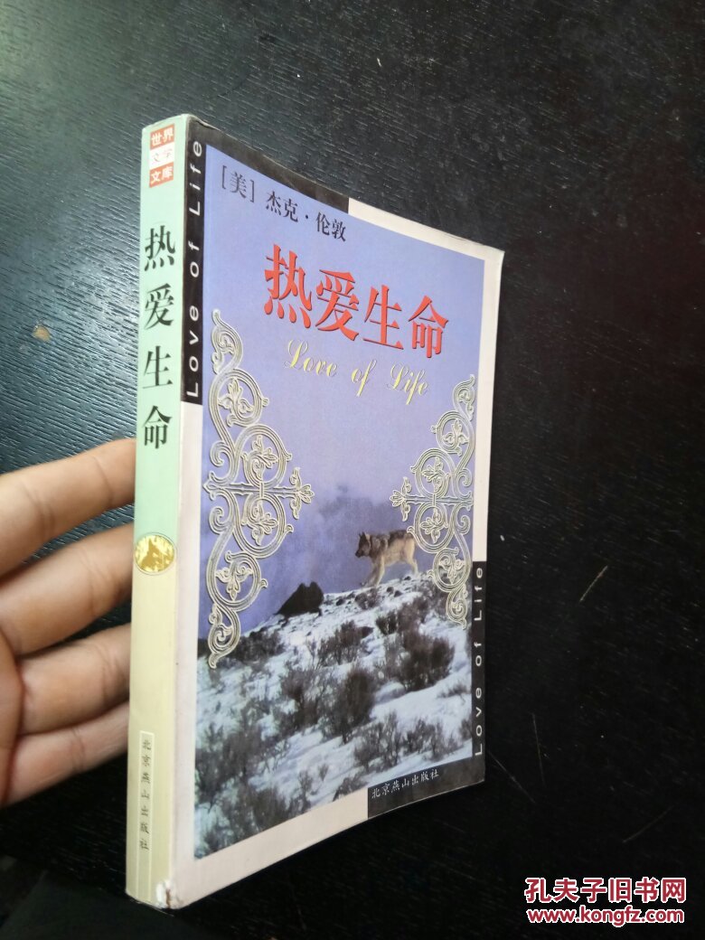 世界文学文库:热爱生命【库存好品【多拍合邮】杰克伦敦 拍品编号