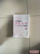 中国现代传记文学研究 签名本