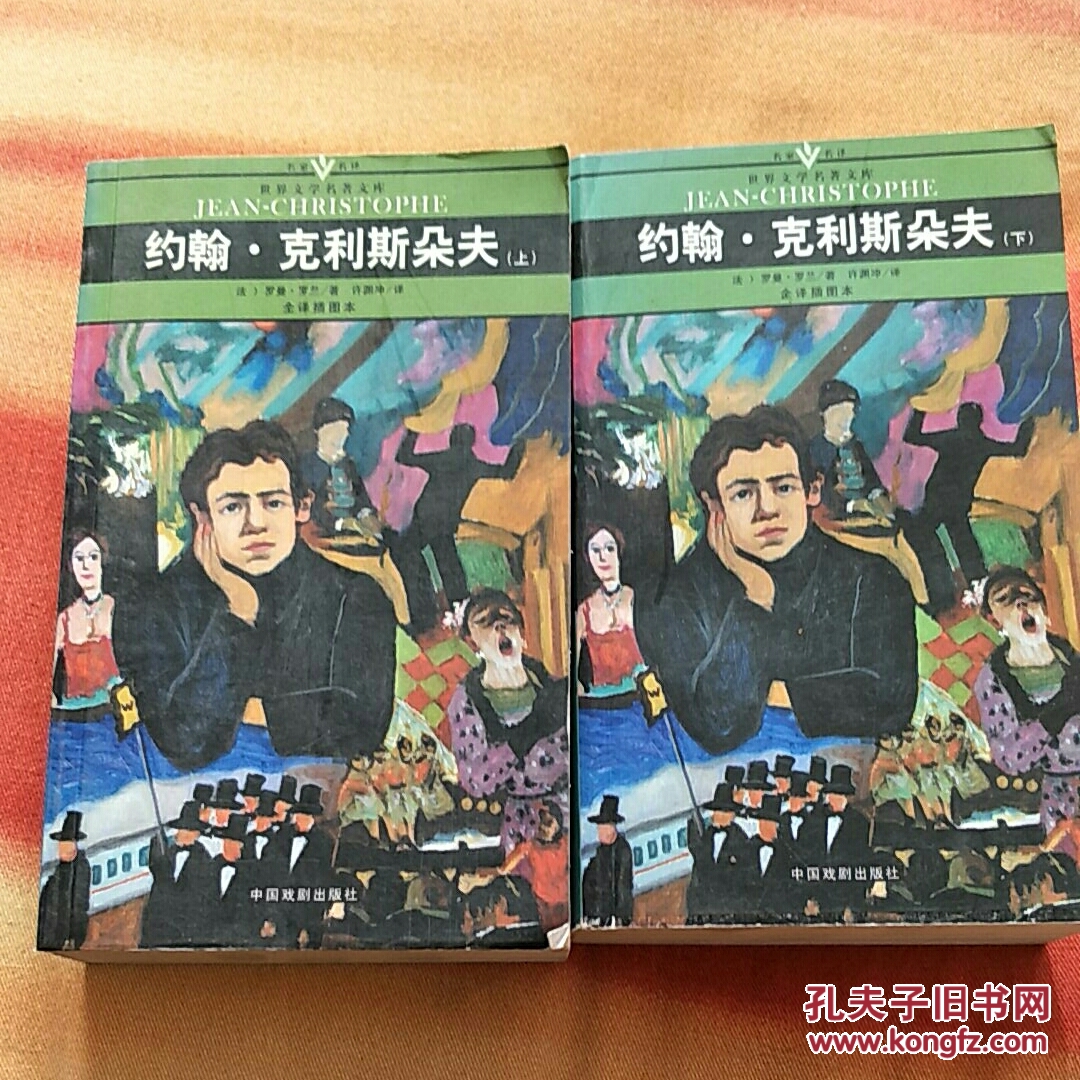 约翰克利斯朵夫共两册