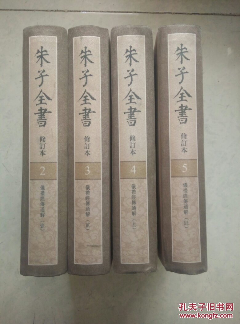 朱子全书 (修订本 第二,三,四,五册 仪礼经传通解 全四册 )