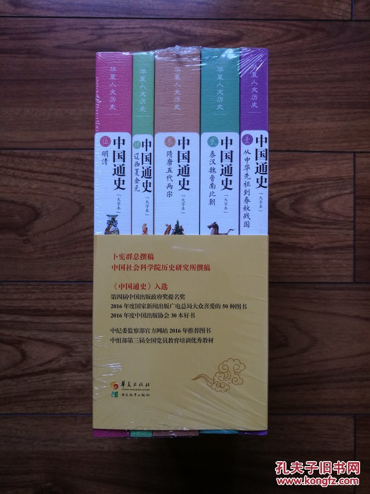 中国通史(大字本 套装共5册)