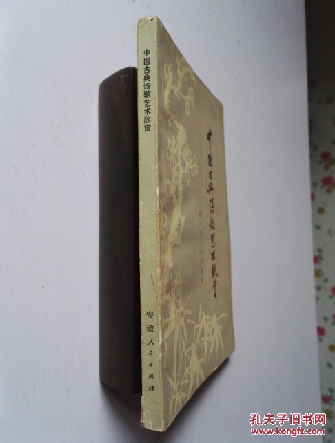 中国古典诗歌艺术欣赏_贾文昭 徐召勋著_孔夫子旧书网
