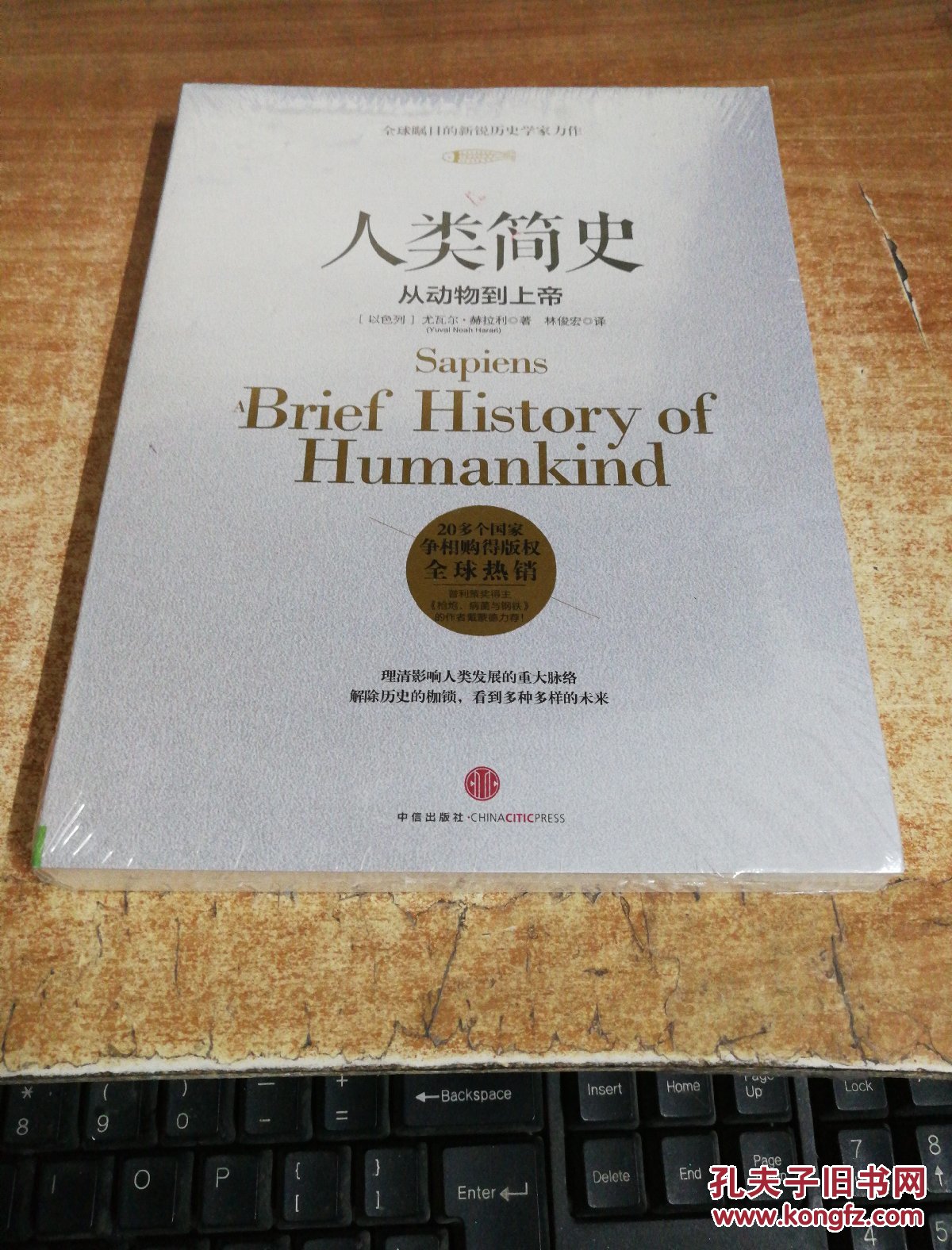 人类简史9787508647357【全新未开封】