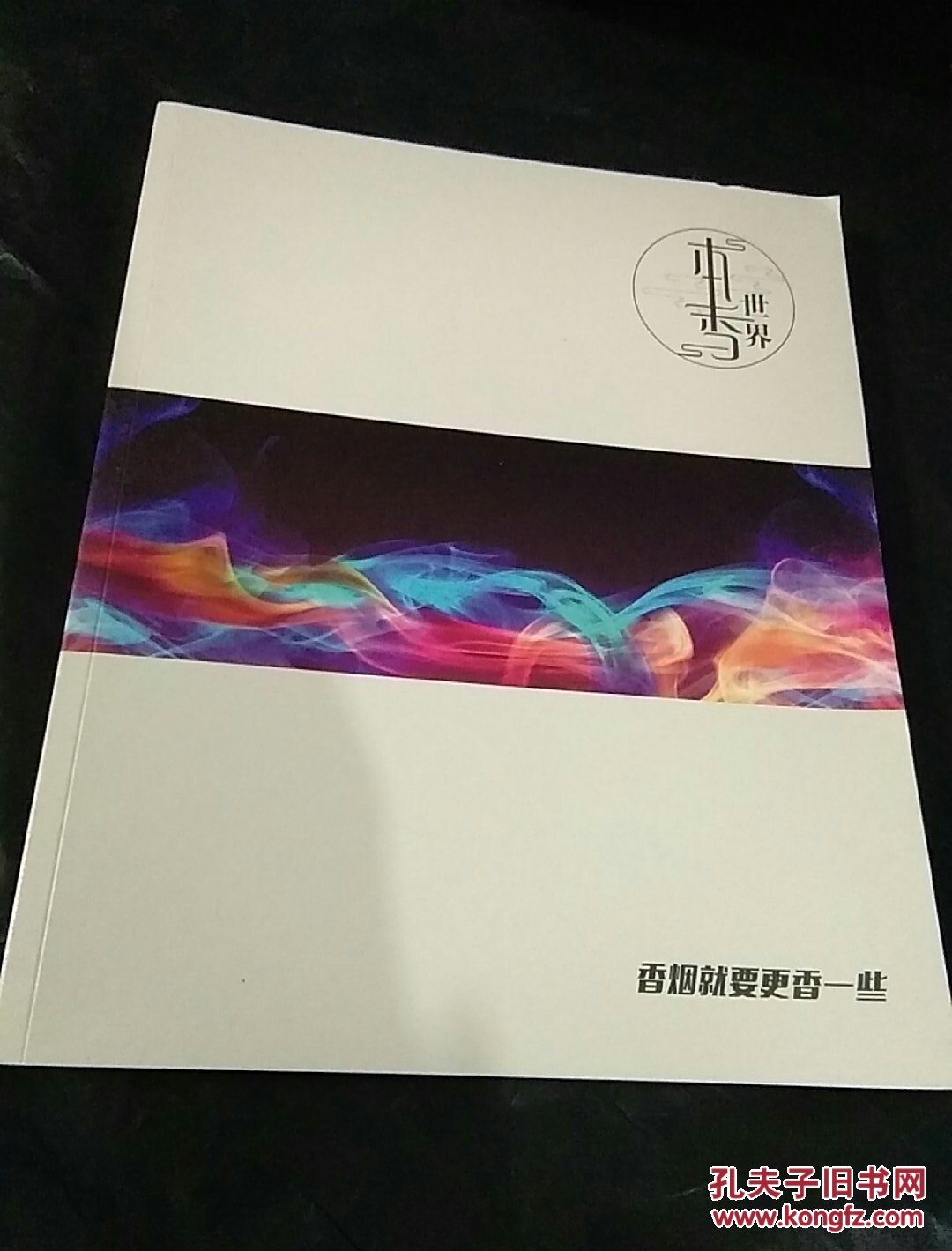 中国烟草 云南中烟工业有限公司(本香世界 )云南烟草画册_云烟_孔夫子