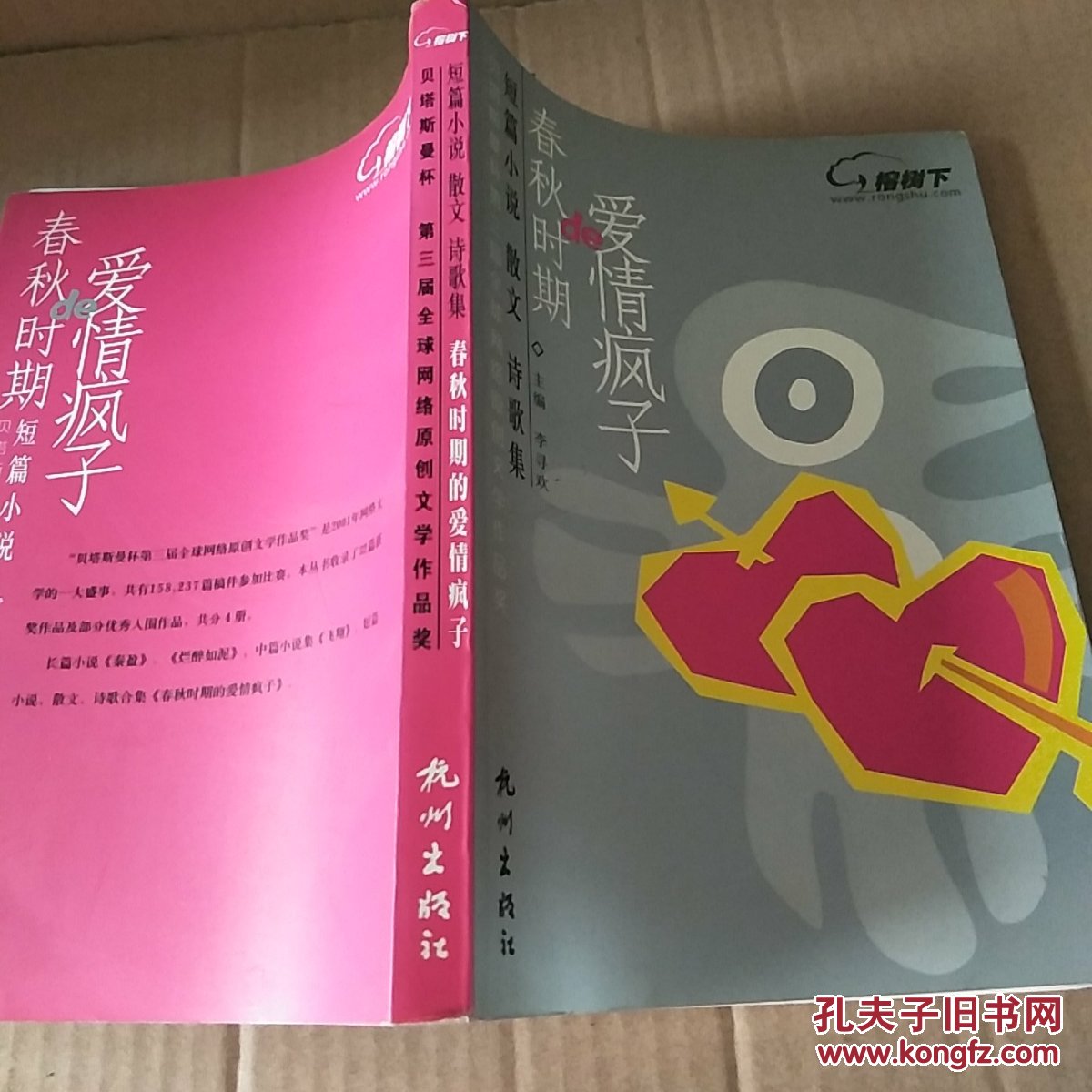 春秋时期的爱情疯子