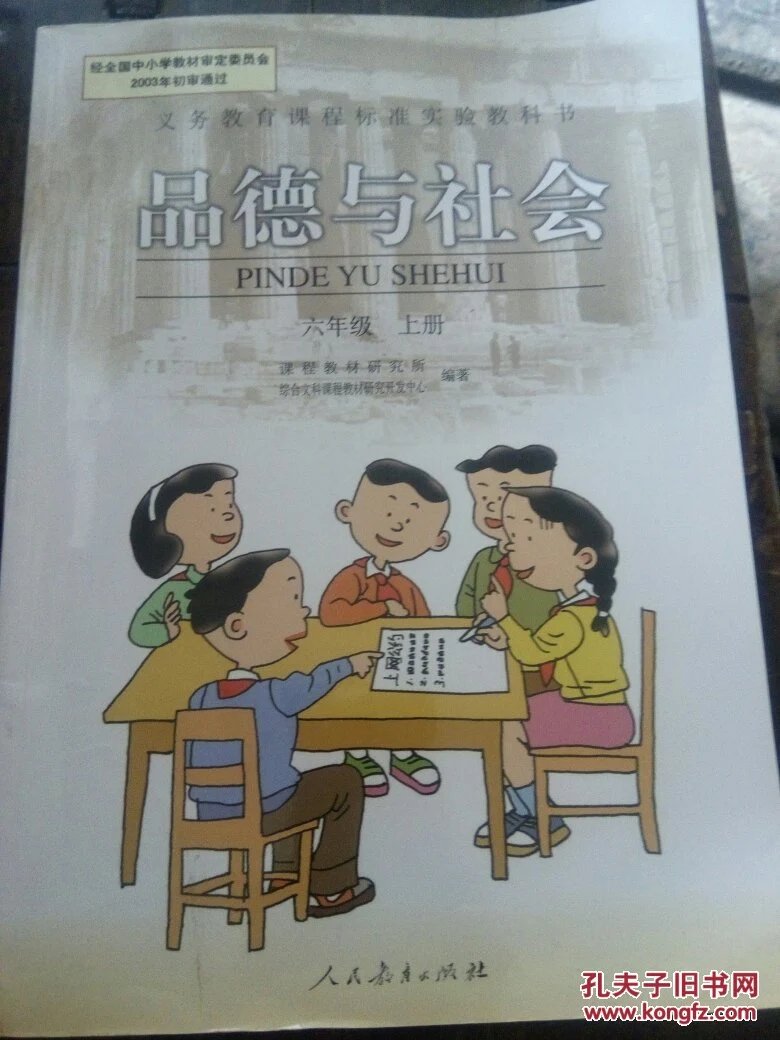 小学课本,品德与社会,六年级上册.