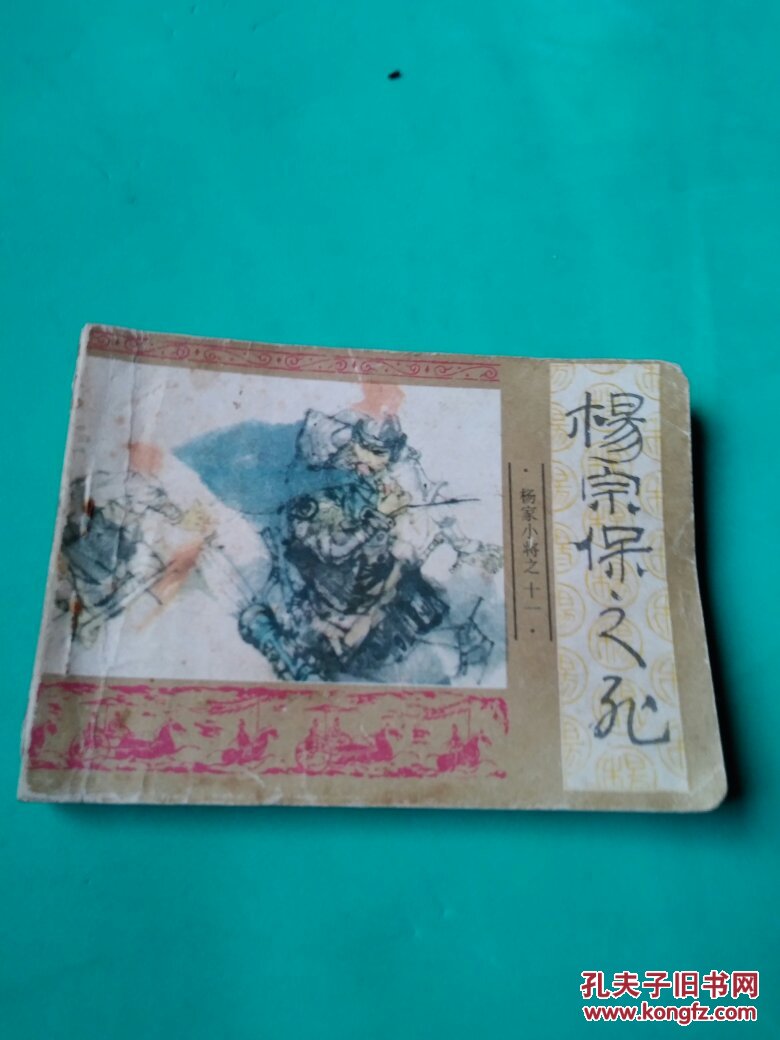 杨家小将之十一 杨宗保之死