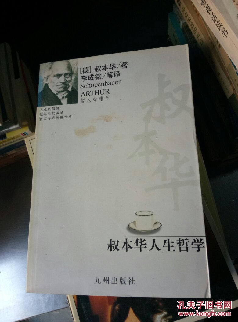 叔本华人生哲学