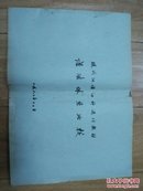 1980年油印汉语语法体系绝版资料