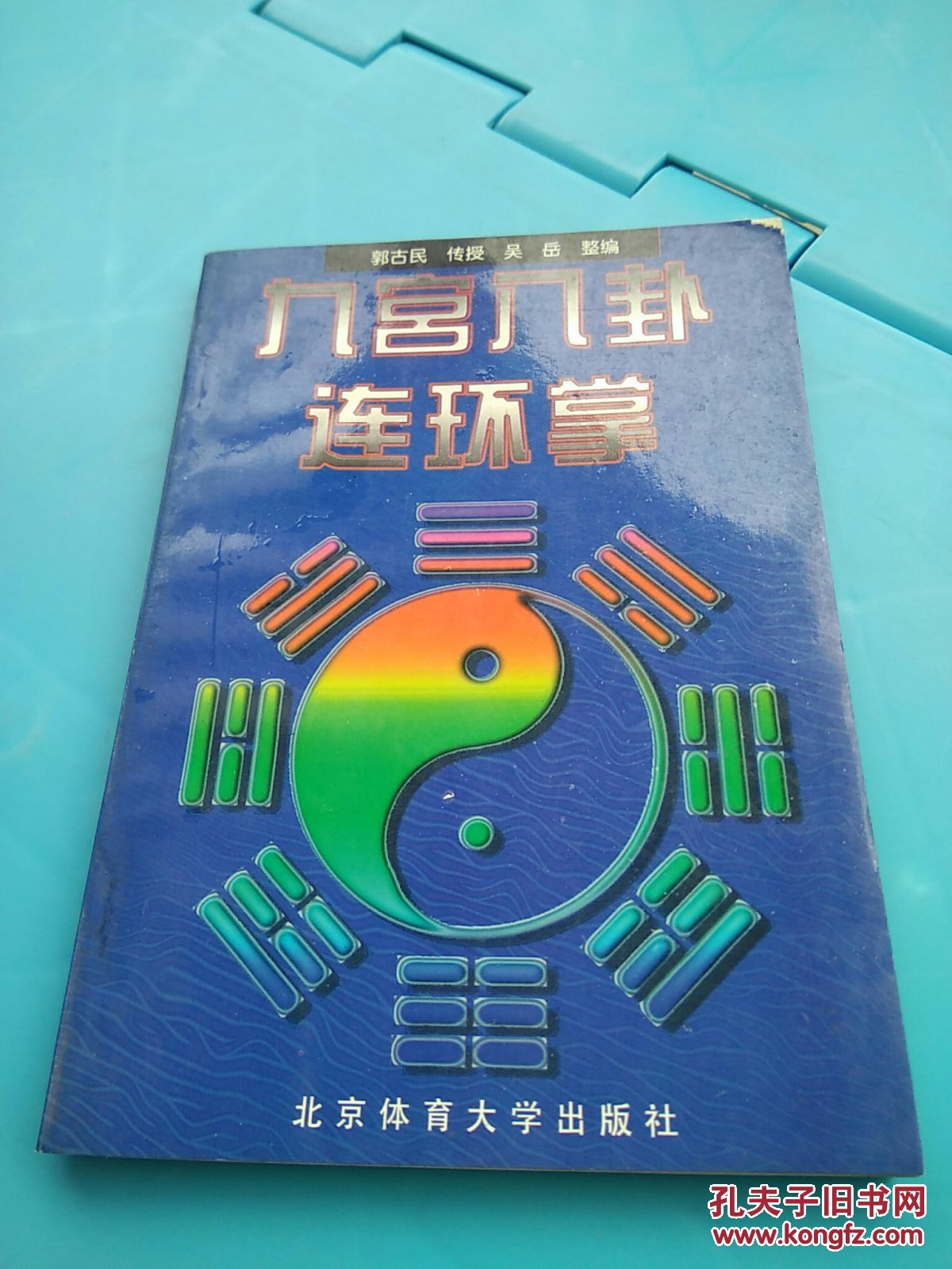 《九宫八卦连环掌》97年1版1印.