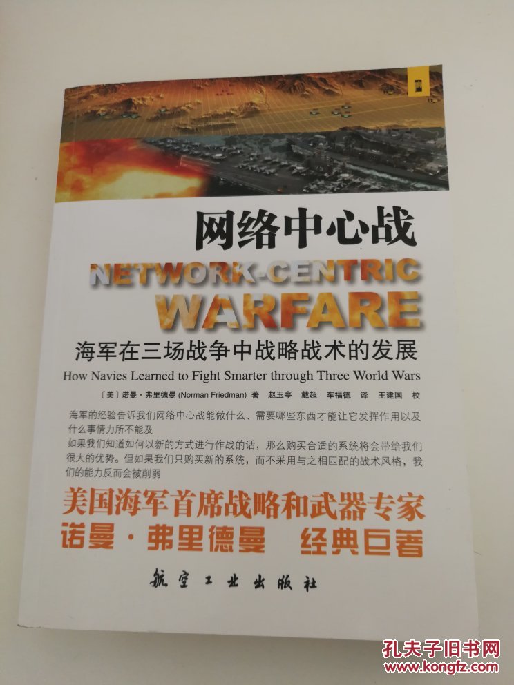 网络中心战:海军在三场战争中战略技术的发展