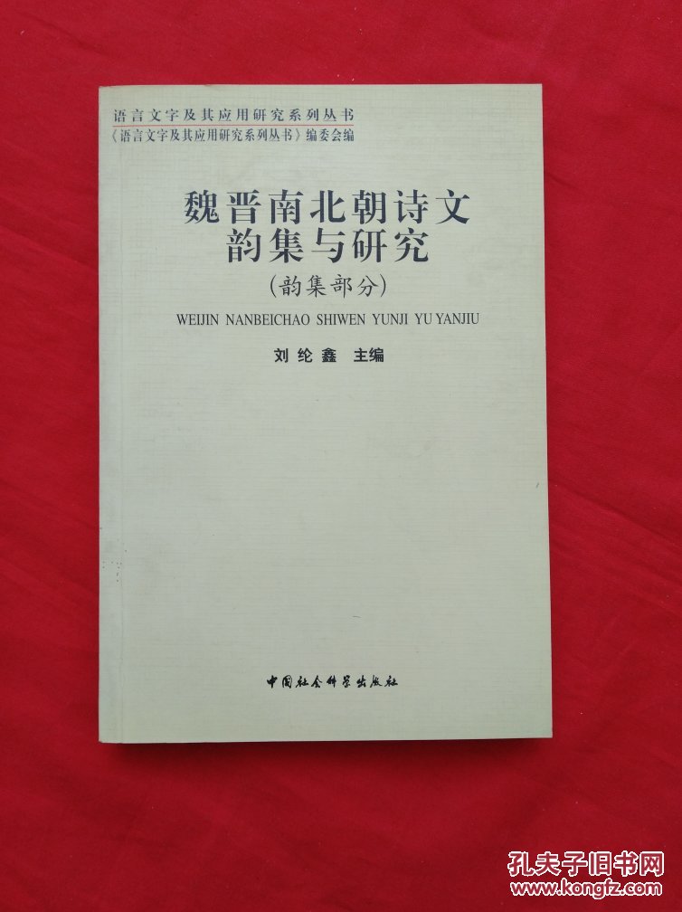 魏晋南北朝诗文韵集与研究:韵集部分【正版现货】货号gg3_刘纶鑫主编