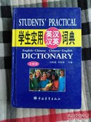 学生实用英汉汉语英词典