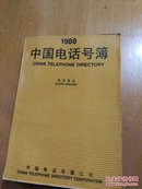 1988中国电话号薄