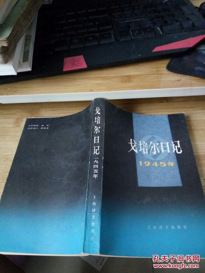 戈培尔日记1945年