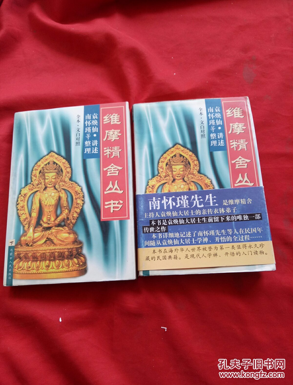 维摩精舍丛书上下全二册(全本·文白对照)