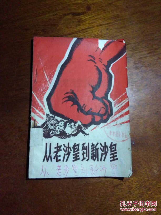 从老沙皇到新沙皇