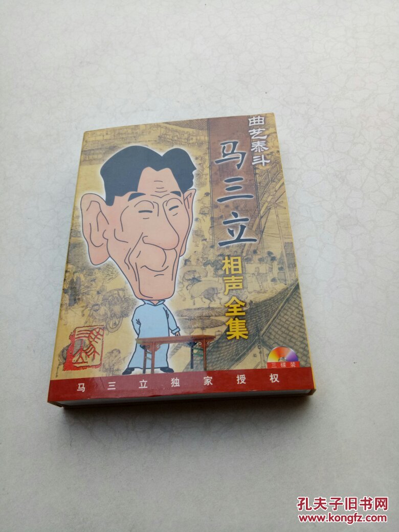 家佳听书馆系列曲艺泰斗马三立相声全集mp3 三碟装(马三立独家授权)