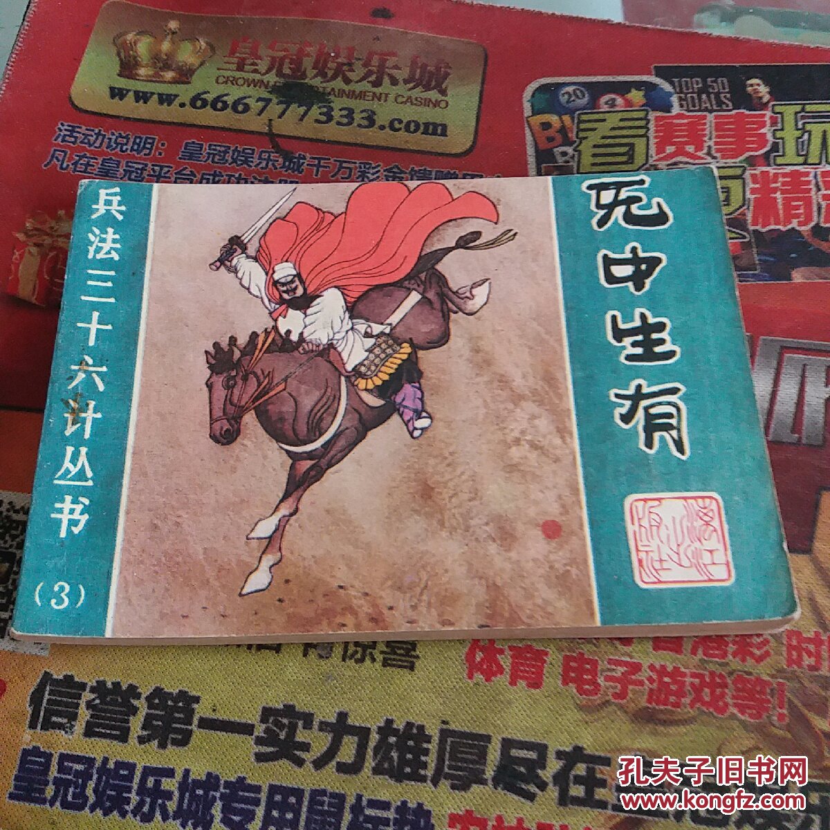 兵法三十六计丛书之三……无中生有连环画