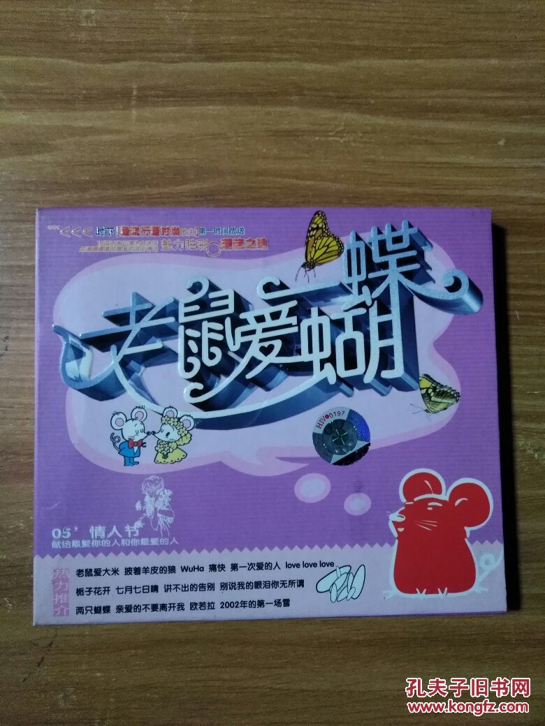 老鼠爱蝴蝶 cd_安徽文化音像出版社出版发行_孔夫子旧书网