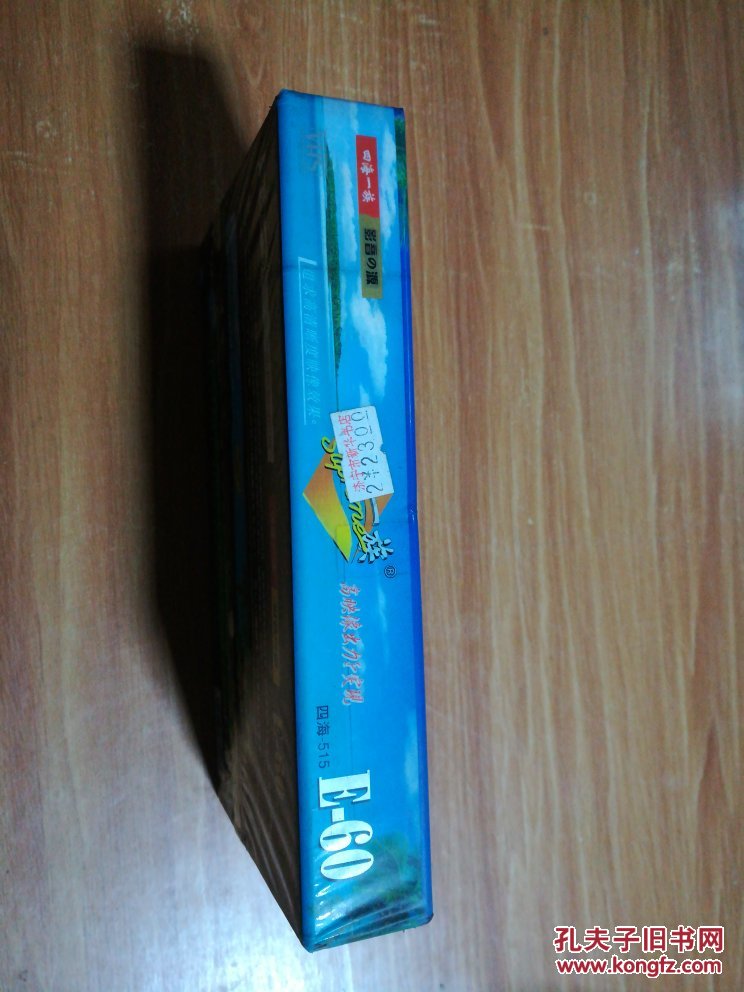 四海一族e-60 四海-515录像带_山东省四海音像磁带 厂出品_孔夫子旧书