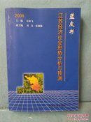 2008年     蓝皮书     江苏经济社会形势分析与预测