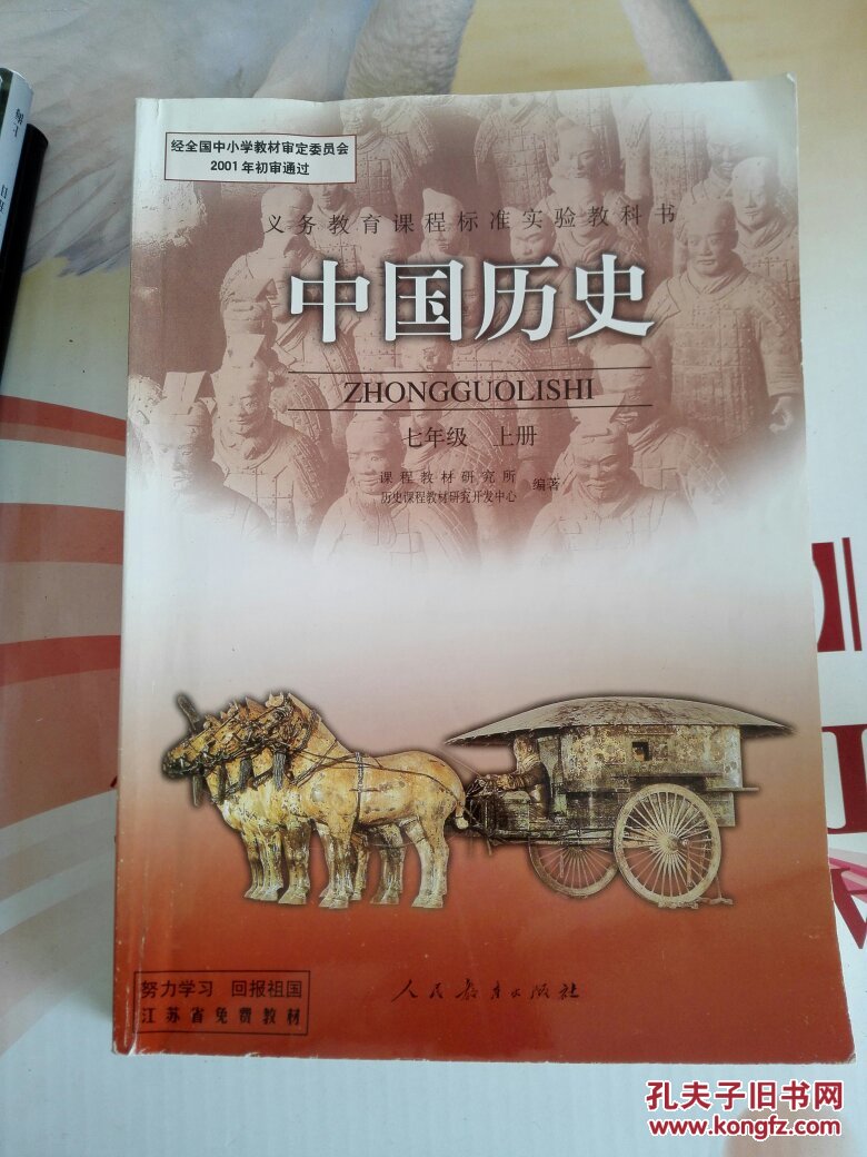 中国历史 七年级上册_课程教材研究所 历史课程教材研究开发中心 编