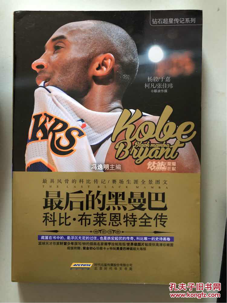 最后的黑曼巴:科比·布莱恩特全传
