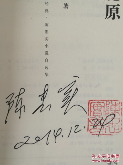 白鹿原 陈忠实签名钤印本 茅盾文学奖 一版一印 保真